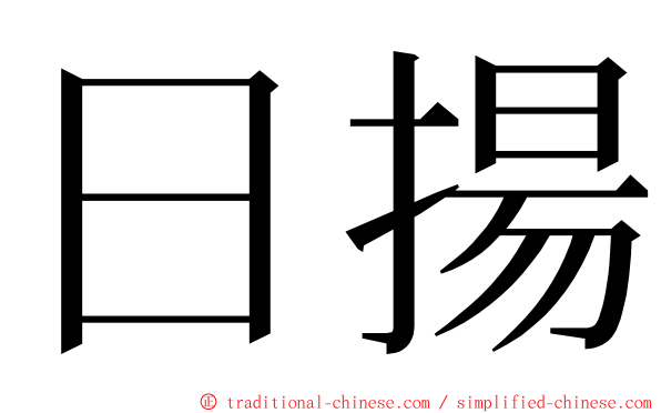 日揚 ming font