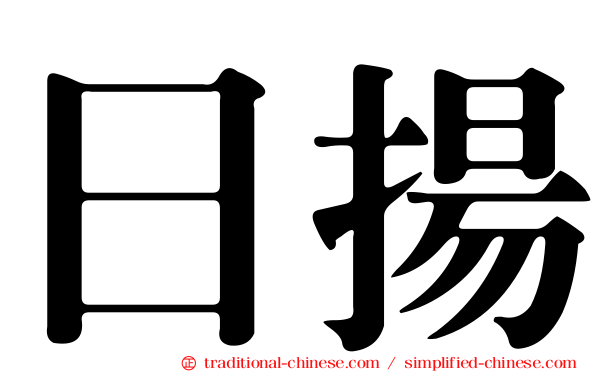 日揚