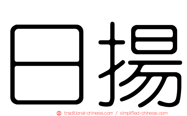 日揚
