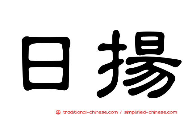 日揚