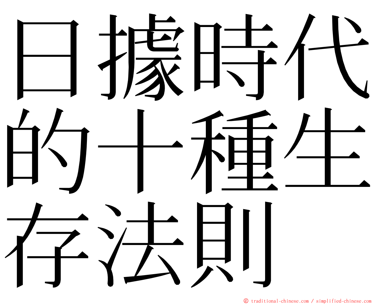 日據時代的十種生存法則 ming font