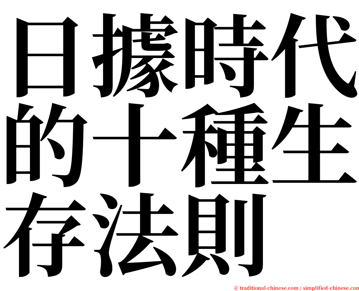 日據時代的十種生存法則 serif font