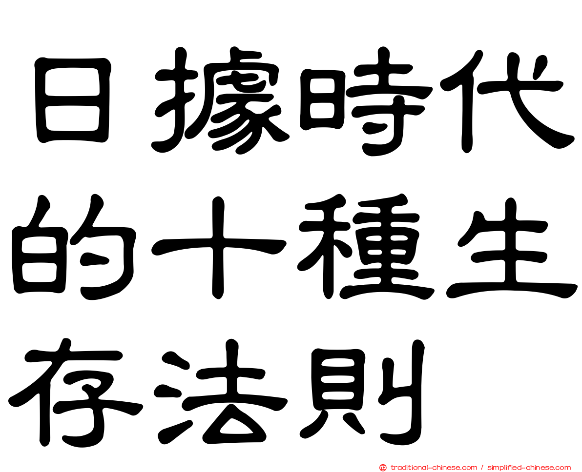 日據時代的十種生存法則