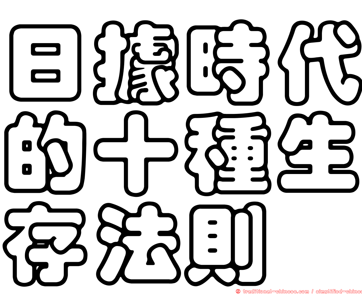 日據時代的十種生存法則