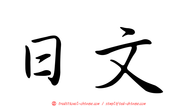 日文