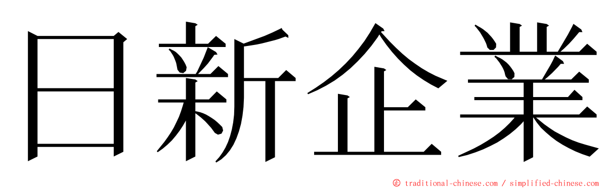 日新企業 ming font