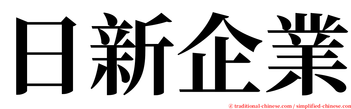 日新企業 serif font