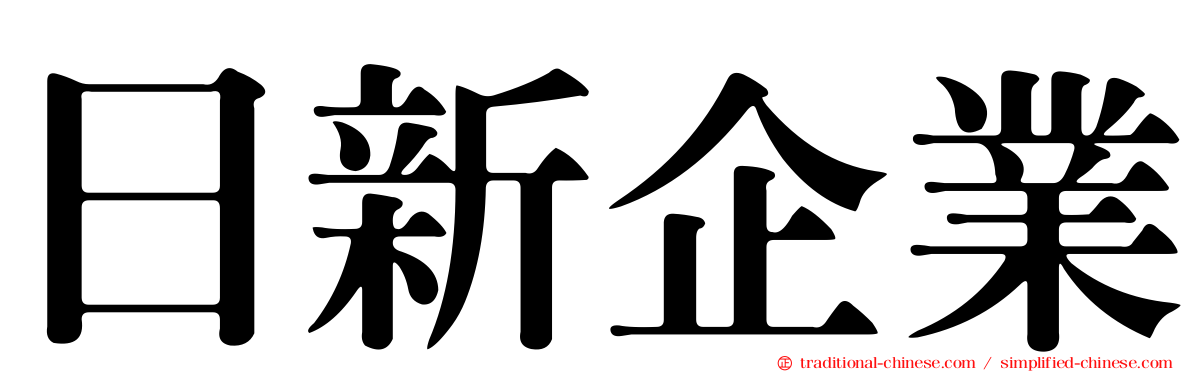 日新企業