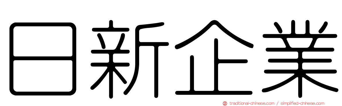 日新企業