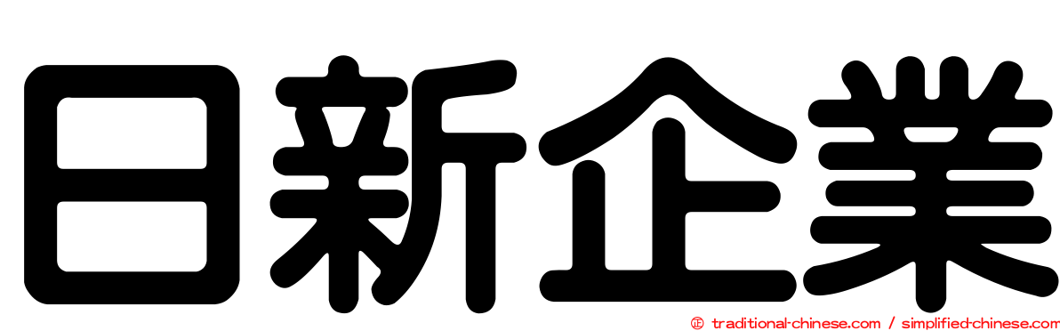 日新企業