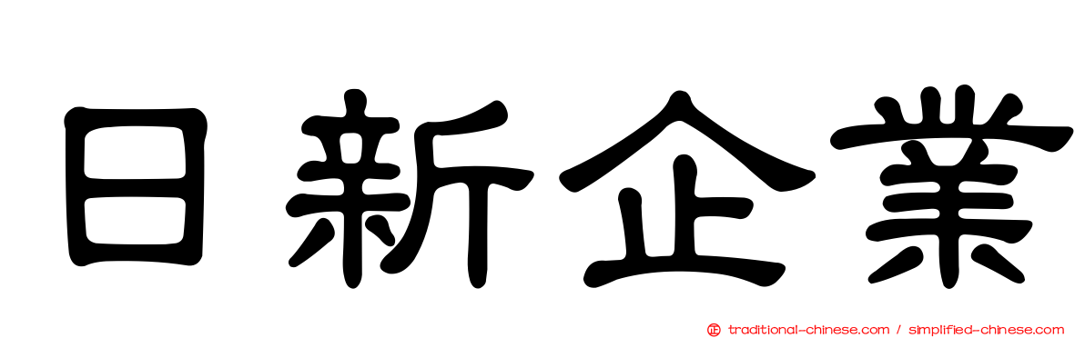 日新企業
