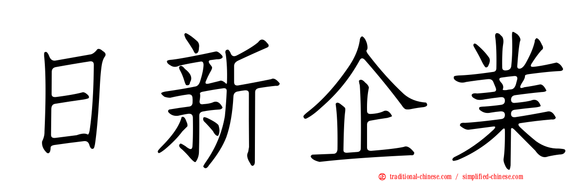 日新企業