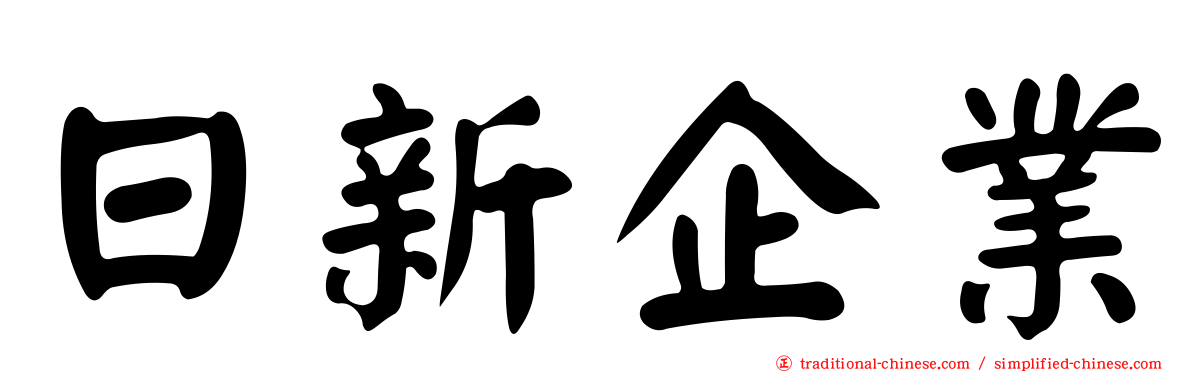 日新企業