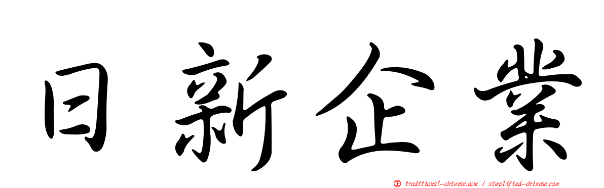 日新企業