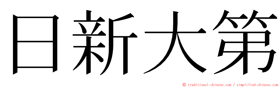日新大第 ming font