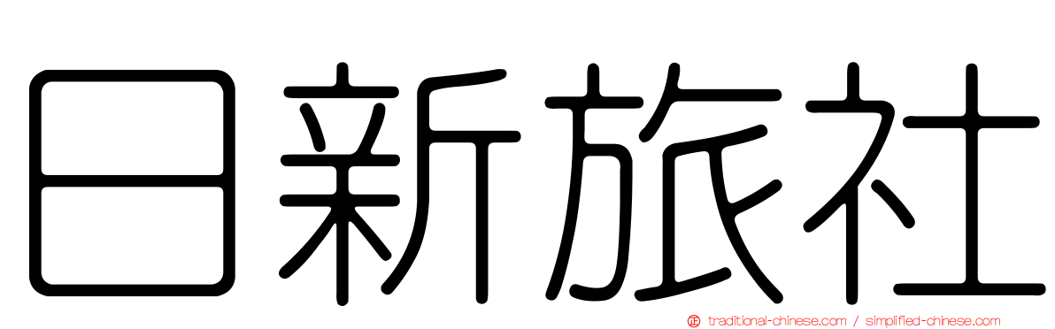 日新旅社