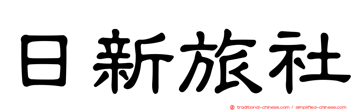 日新旅社