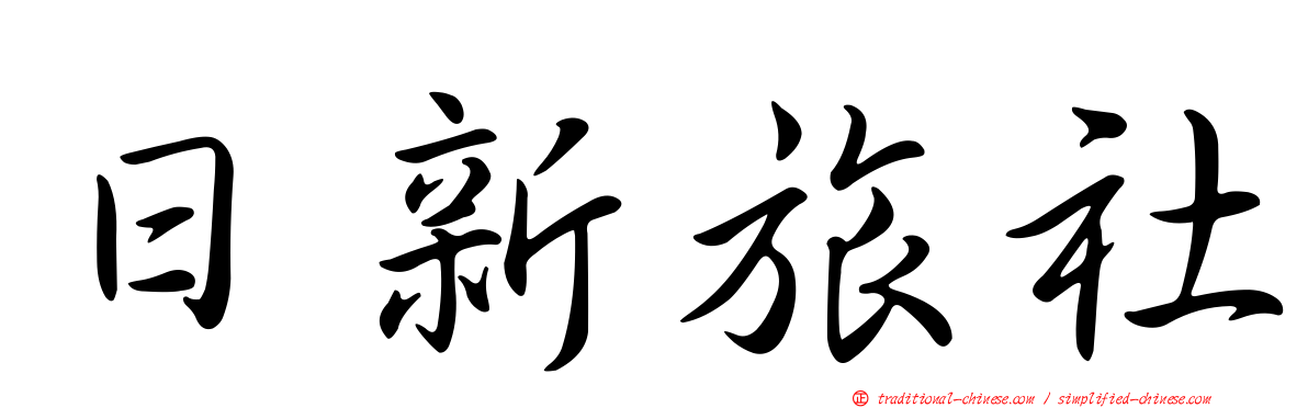 日新旅社