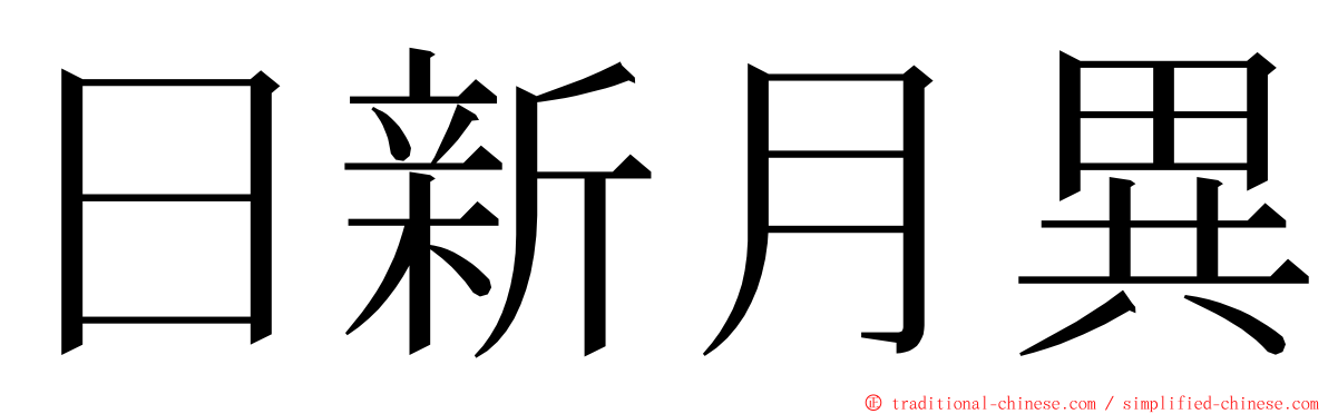 日新月異 ming font