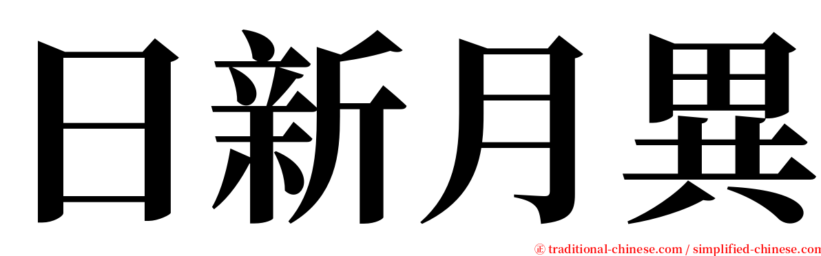 日新月異 serif font