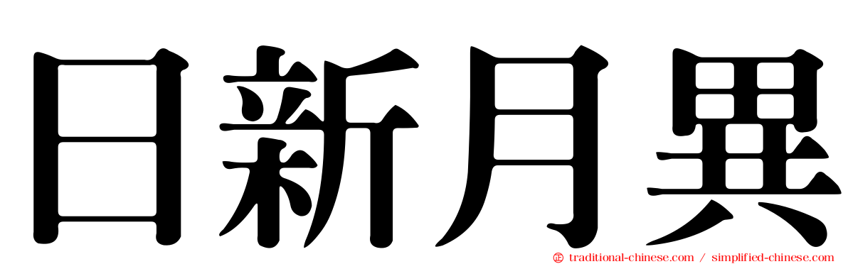 日新月異