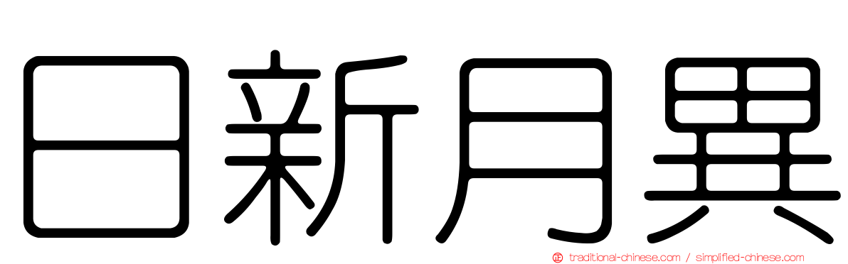 日新月異