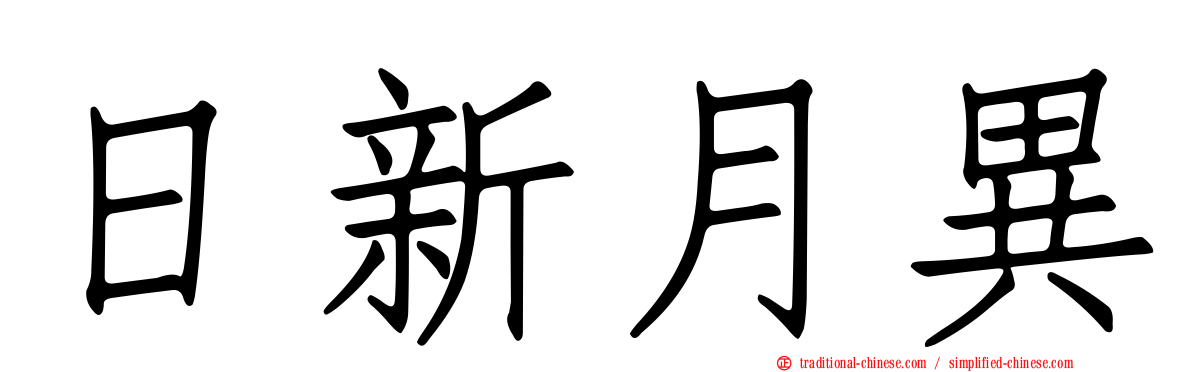 日新月異