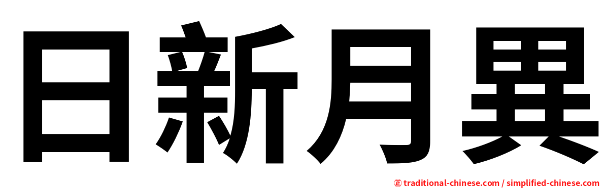 日新月異