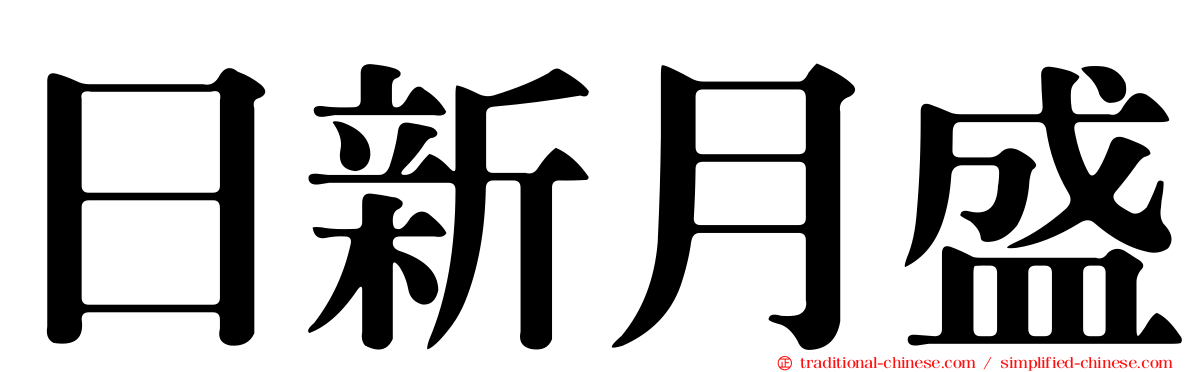 日新月盛