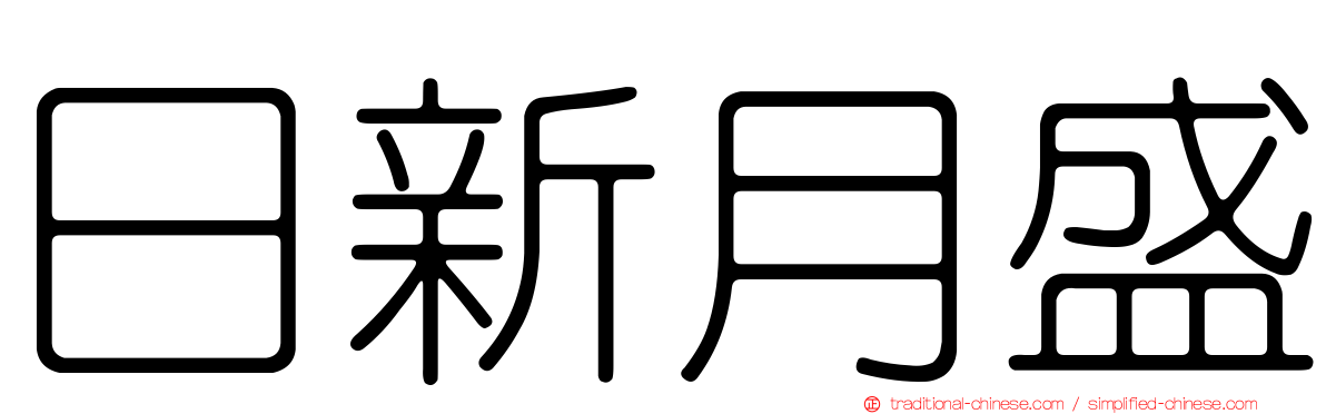 日新月盛