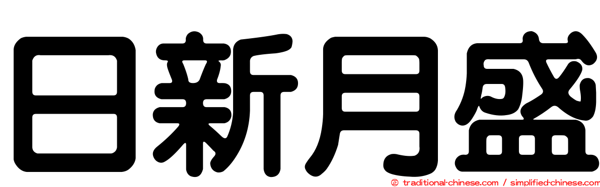 日新月盛