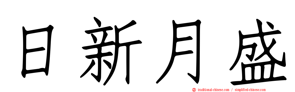 日新月盛