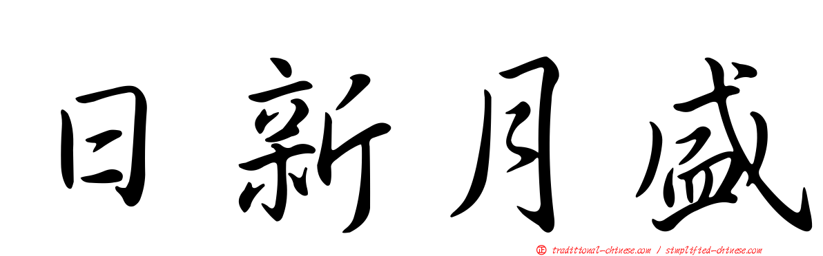 日新月盛
