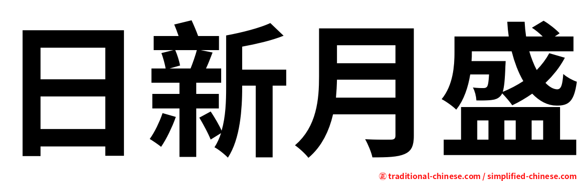 日新月盛