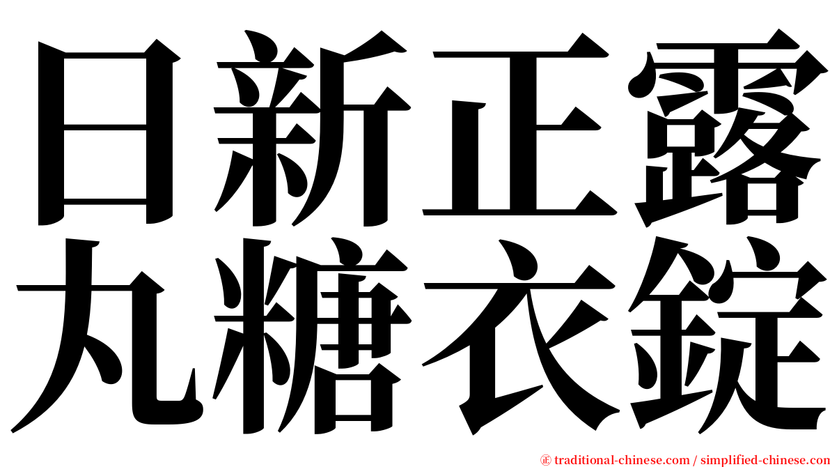 日新正露丸糖衣錠 serif font
