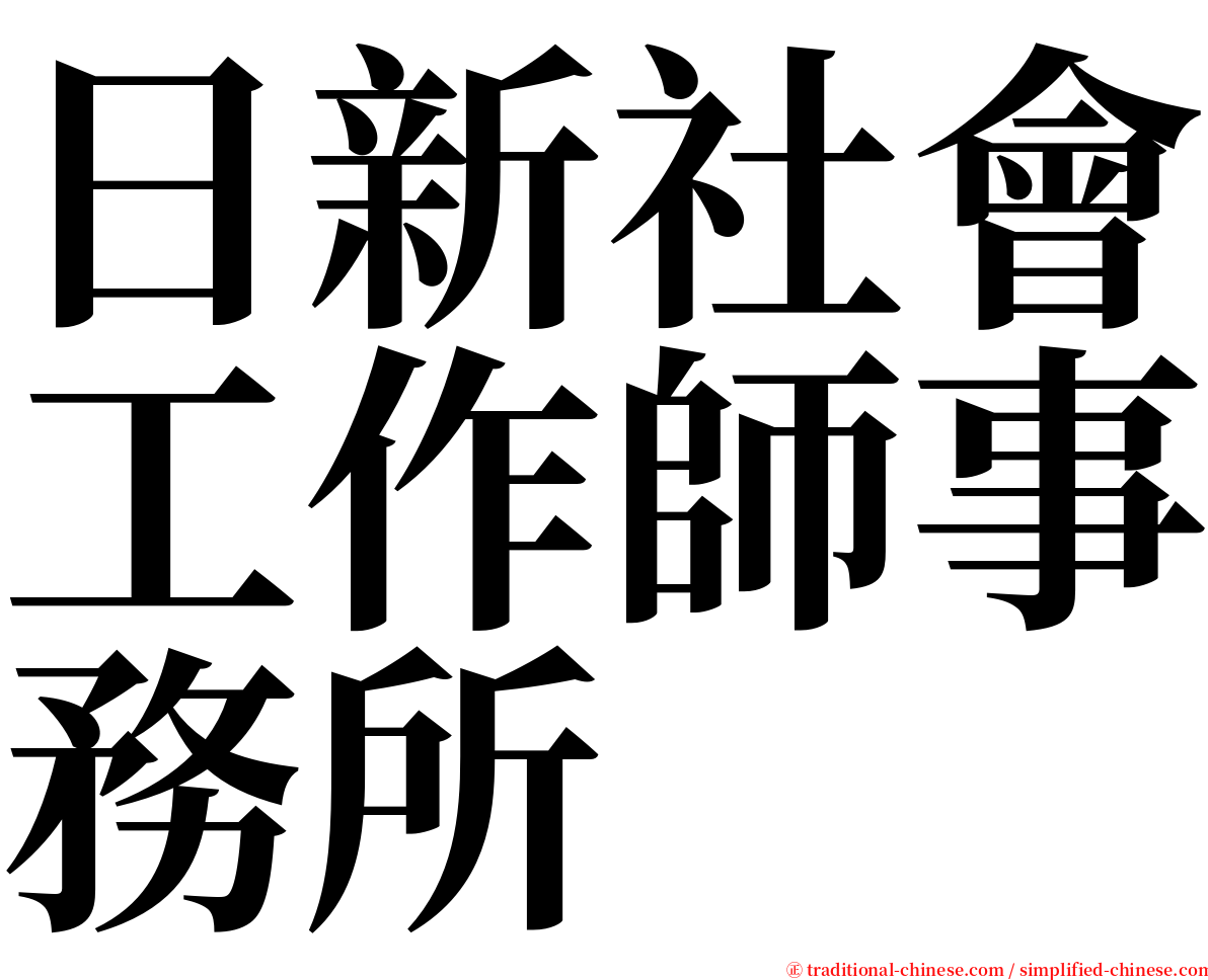 日新社會工作師事務所 serif font