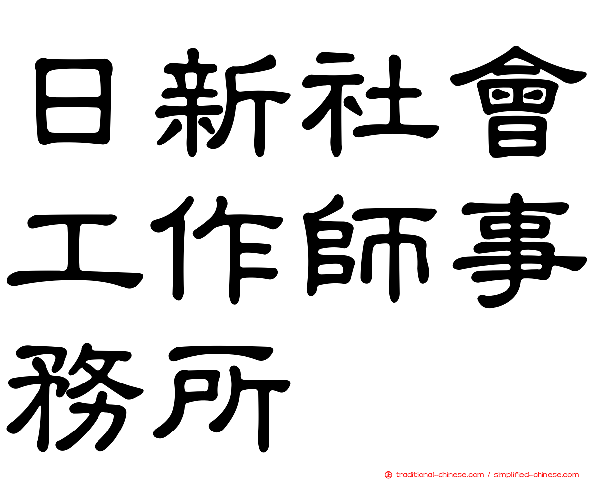 日新社會工作師事務所