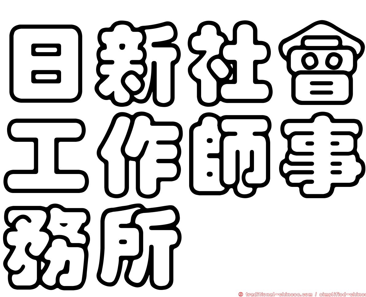 日新社會工作師事務所