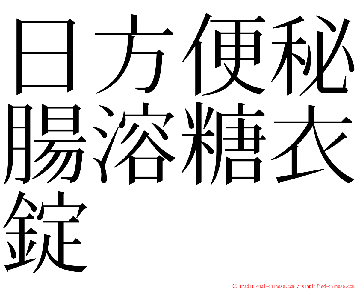 日方便秘腸溶糖衣錠 ming font