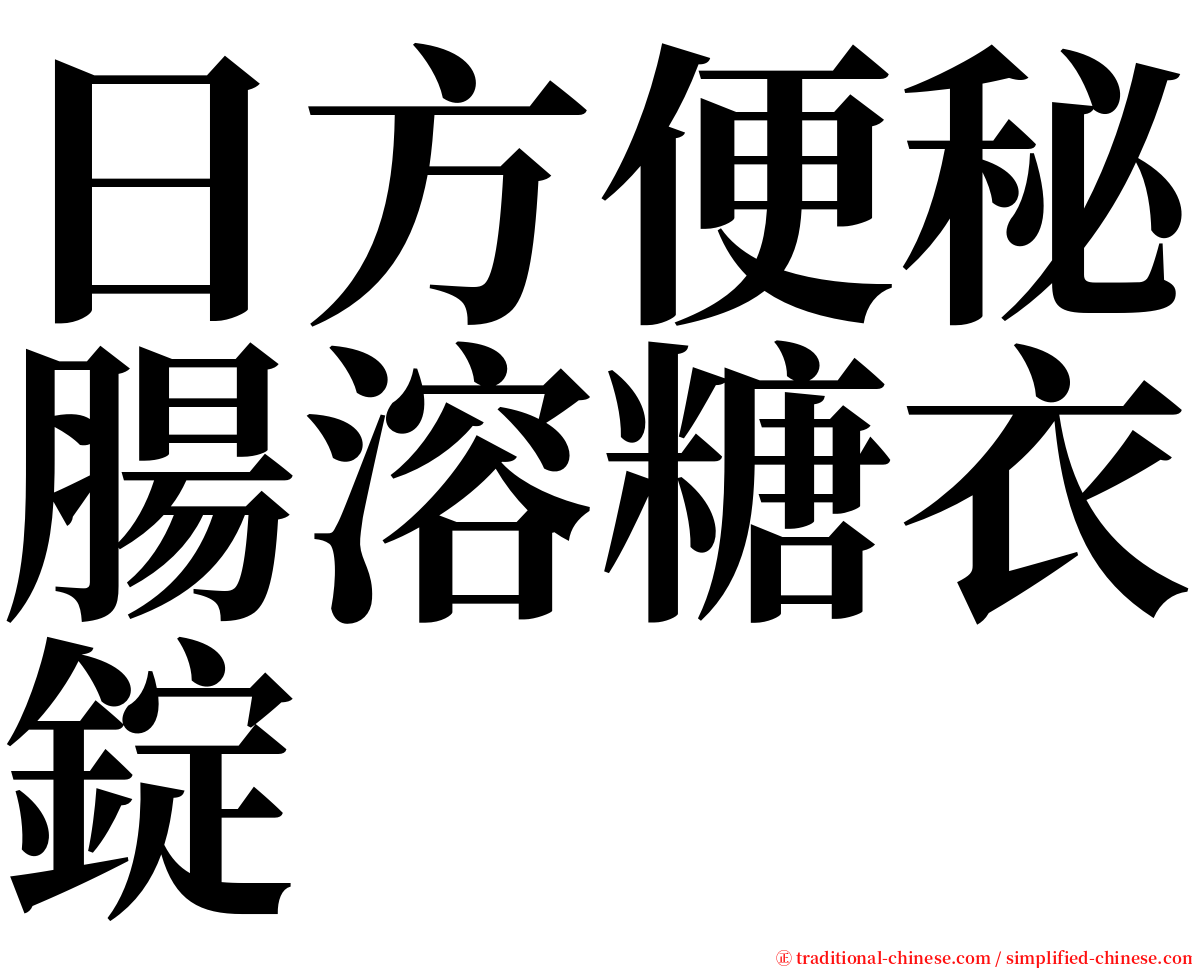 日方便秘腸溶糖衣錠 serif font
