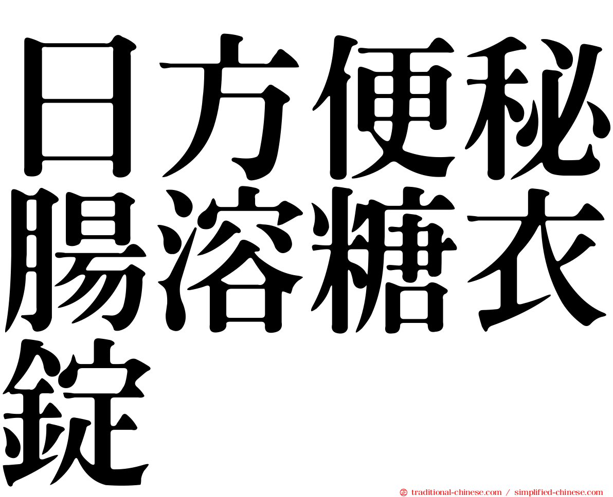 日方便秘腸溶糖衣錠