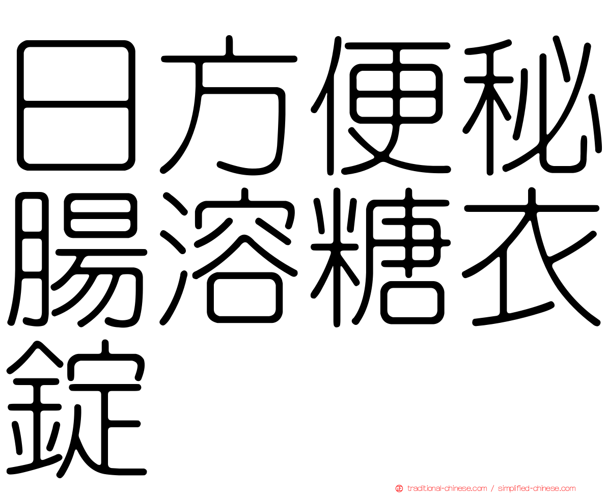 日方便秘腸溶糖衣錠