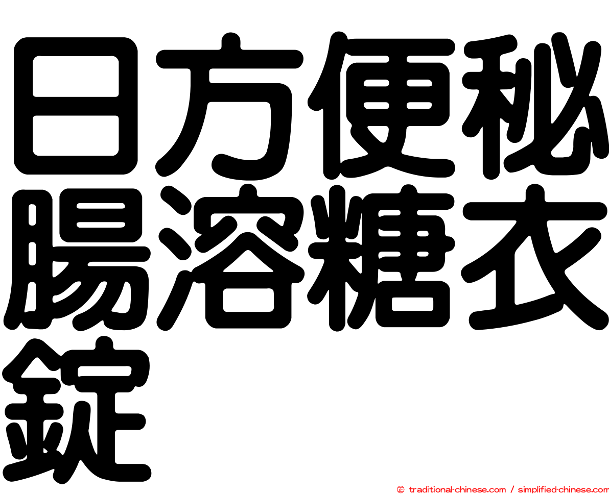 日方便秘腸溶糖衣錠