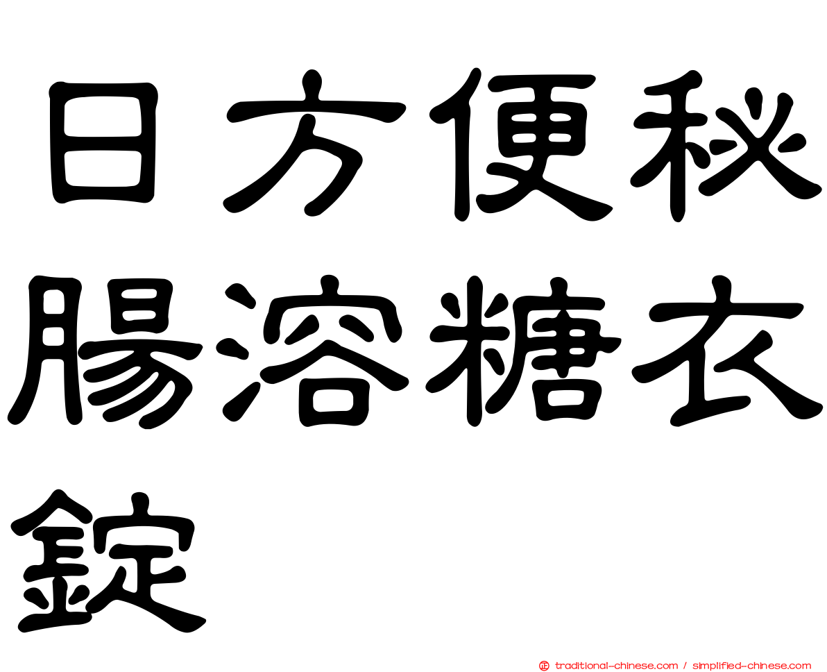日方便秘腸溶糖衣錠