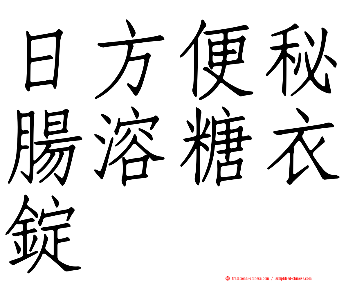日方便秘腸溶糖衣錠