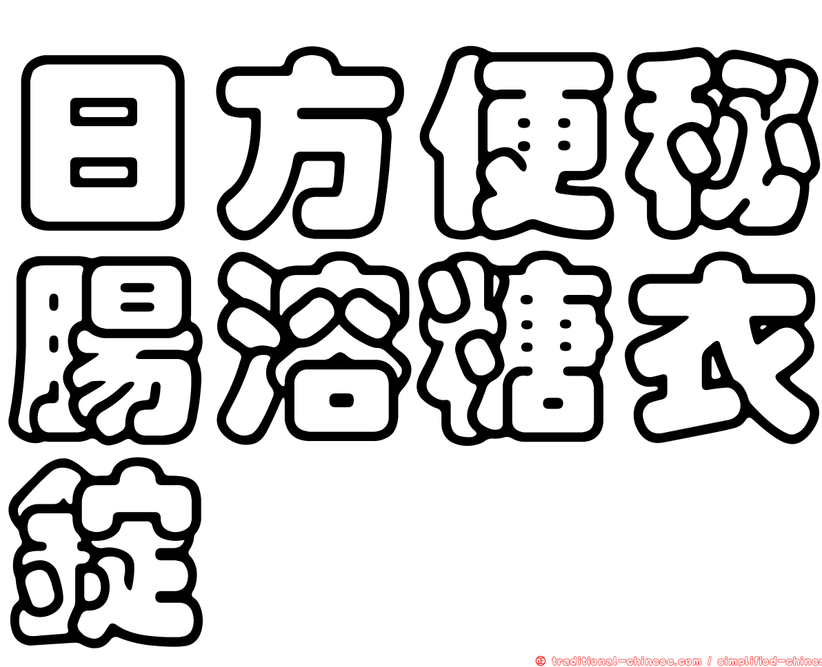 日方便秘腸溶糖衣錠
