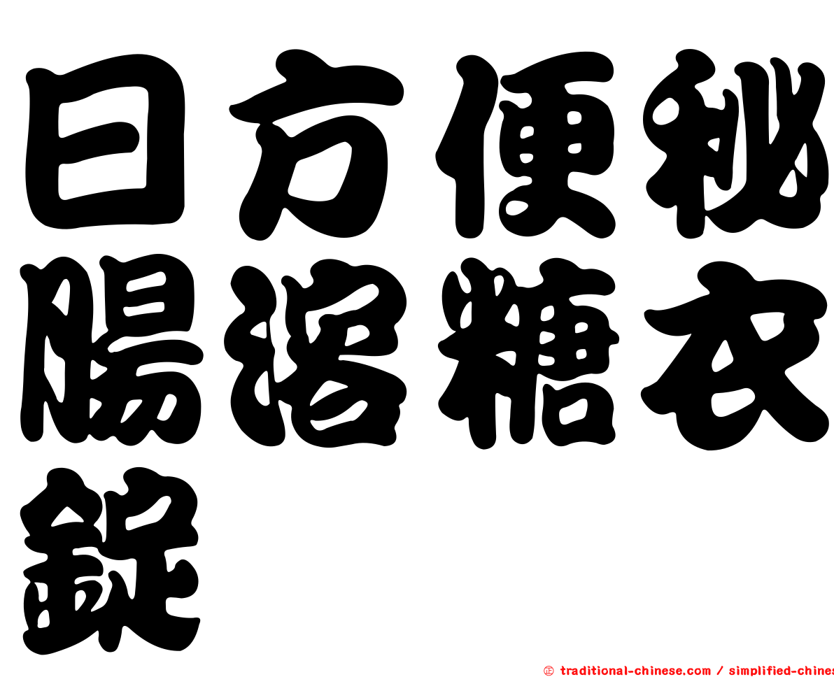 日方便秘腸溶糖衣錠