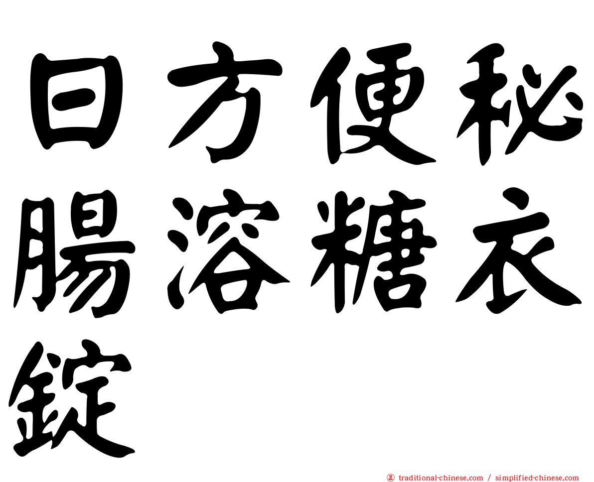 日方便秘腸溶糖衣錠