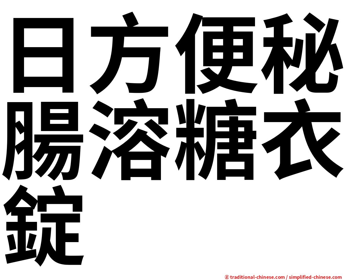 日方便秘腸溶糖衣錠