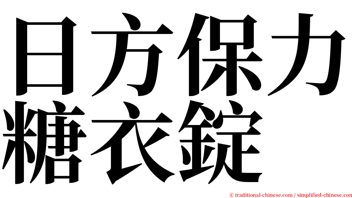 日方保力糖衣錠 serif font